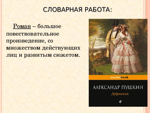 Прочитать большое произведение. Повествовательные произведения. Жанр произведения Дубровский а.с Пушкин.