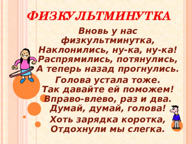 Раз два левой правой помоги. Вновь у нас физкультминутка наклонились. Вновь у нас физкультминутка наклонились ну-ка. Вновь у нас физкультминутка наклонились ну-ка ну-ка.