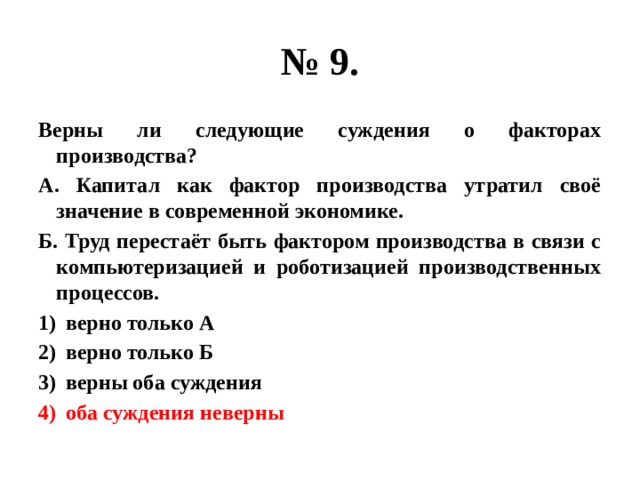 Верные суждения о факторах производства. Верны ли суждения о факторах производства. Верны ли следующие суждения о роли экономики в жизни общества. Верные сужденря о фактораз пооизводства. Суждения о факторах производства.