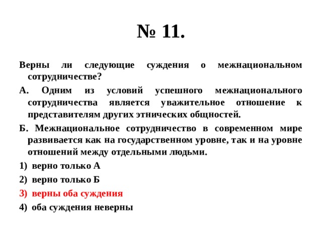 Выберите верные высказывания о роли межнационального сотрудничества.