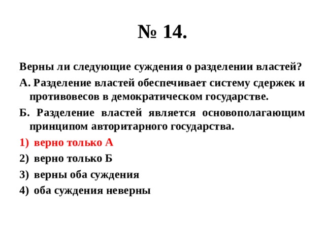 Верны ли следующие суждения о тоталитарном государстве. Верны ли следующие суждения о разделении властей. Верны ли следующие суждения о государстве. Верны ли следующие суждения о местном самоуправлении. Сдержки и противовесы между ветвями власти в правовом государстве.