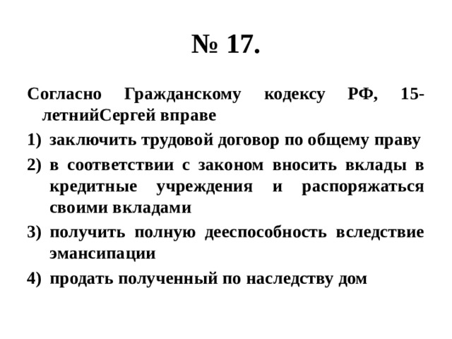 Согласно праву. Согласно гражданскому кодексу РФ 15-летний Сергей вправе. В соответствии с законом вносить вклады. Депозит арестантам. Согласно гражданскому кодексу 15ти летний Сергей вправе.