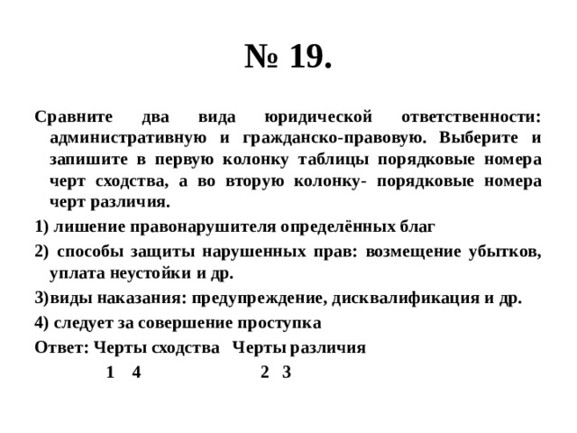 Сравните 19