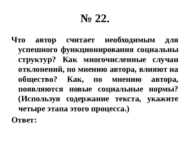 В чем по мнению автора состоят. По мнению автора. Как по мнению автора появляются новые социальные нормы используя. Автор считает по мнению автора. Успешное функционирование общества можно считать эффективным ОГЭ.