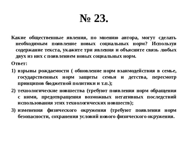 Объясните связь любого. По мнению автора. Укажите общественные явления:. Как по мнению автора появляются новые социальные нормы используя. Норма как явление социальное.