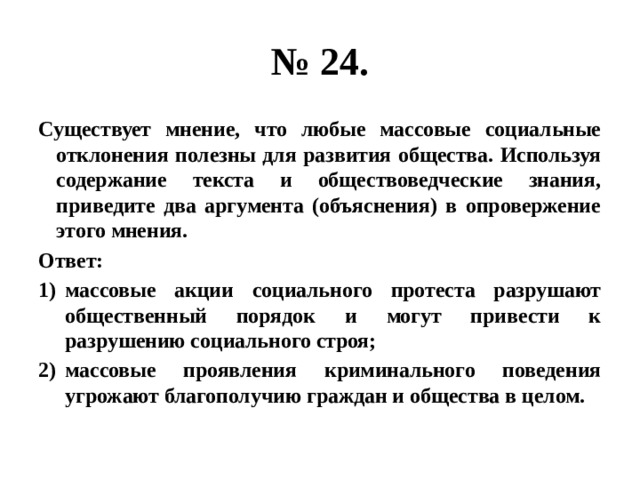 Три аргумента подтверждающих. По мнению автора сторонники дифференциальной модели. Существует мнение что любые массовые социальные. Существует мнение что любые массовые социальные отклонения. Любые массовые социальные отклонения полезны для развития общества.