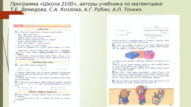 Программа «Школa 2100», aвторы учебника по матемтаике Т.Е. Демидовa, С.A. Козловa, A.Г. Рубин, A.П. Тонких.   