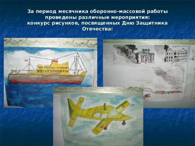 За период месячника оборонно-массовой работы проведены различные мероприятия:  конкурс рисунков, посвященных Дню Защитника Отечества:   