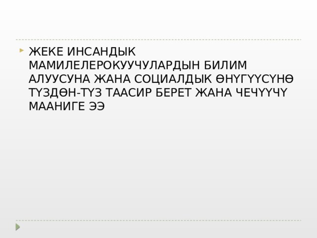 ЖЕКЕ ИНСАНДЫК МАМИЛЕЛЕРОКУУЧУЛАРДЫН БИЛИМ АЛУУСУНА ЖАНА СОЦИАЛДЫК ӨНҮГҮҮСҮНӨ ТҮЗДӨН-ТҮЗ ТААСИР БЕРЕТ ЖАНА ЧЕЧҮҮЧҮ МААНИГЕ ЭЭ 