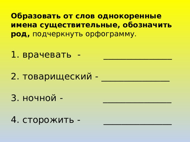 Граница синоним с шипящим на конце. Как подчеркивается род имен существительных. Граница однокоренные слова с шипящими на конце. Молодой однокоренные слова с шипящими на конце. Сильный однокоренное слово с шипящим на конце.