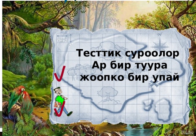 Тесттик суроолор Ар бир туура жоопко бир упай  