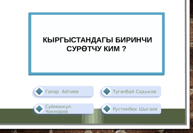  Кыргыстандагы биринчи сурөтчу ким ? Гапар Айтиев Тугөлбай Садыков Рустомбек Шыгаев Суймонкул Чокморов 