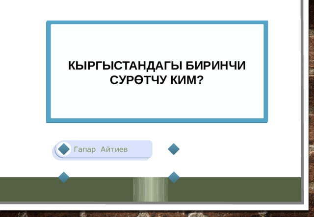 Кыргыстандагы биринчи сурөтчу ким? Гапар Айтиев 