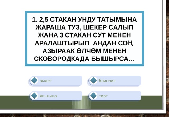 1. 2,5 стакан унду татымына жараша туз, шекер салып жана 3 стакан сут менен аралаштырып андан соң азыраак өлчөм менен сковородкада бышырса… блинчик омлет торт яичница 