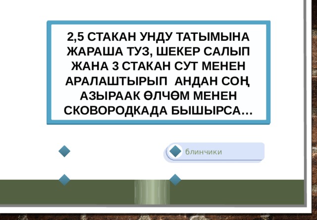 2,5 стакан унду татымына жараша туз, шекер салып жана 3 стакан сут менен аралаштырып андан соң азыраак өлчөм менен сковородкада бышырса… блинчики 