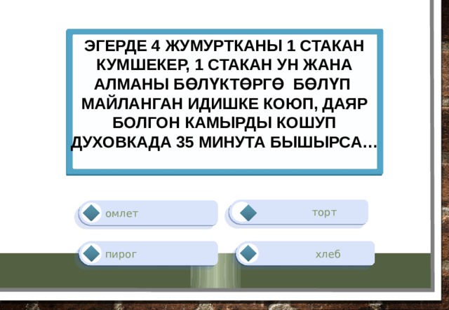 эгерде 4 жумуртканы 1 стакан кумшекер, 1 стакан ун жана алманы бөлүктөргө бөлүп майланган идишке коюп, даяр болгон камырды кошуп духовкада 35 минута бышырса…    торт омлет пирог  хлеб 