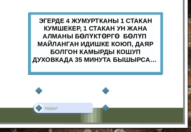 эгерде 4 жумуртканы 1 стакан кумшекер, 1 стакан ун жана алманы бөлүктөргө бөлүп майланган идишке коюп, даяр болгон камырды кошуп духовкада 35 минута бышырса…   пирог 