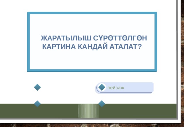   жаратылыш сүрөттөлгөн картина кандай аталат? пейзаж 