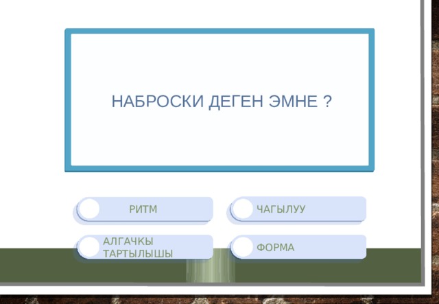  наброски деген эмне ? Чагылуу  ритм форма Алгачкы тартылышы 