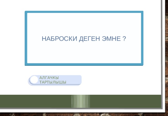  наброски деген эмне ? Алгачкы тартылышы 