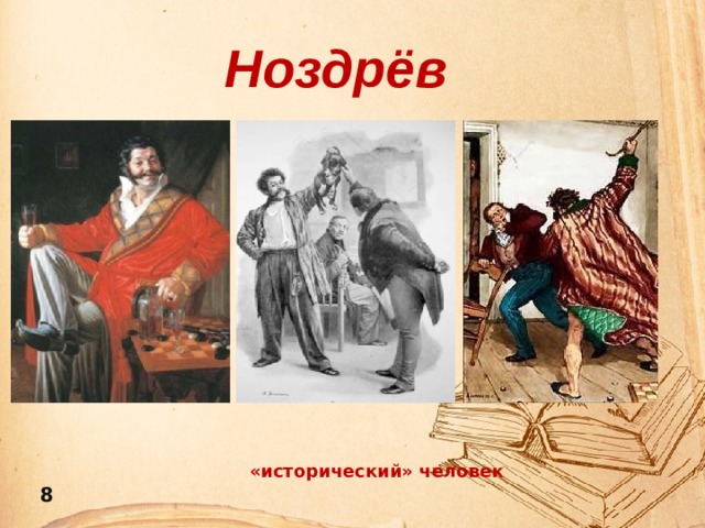 Ноздрёв «исторический» человек 8 