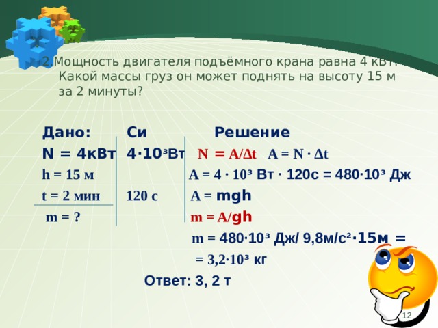 Двигатель подъемной машины имеет мощность 4