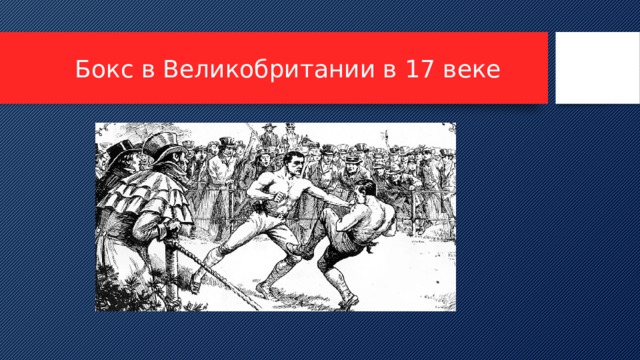 Бокс в Великобритании в 17 веке 