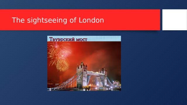 The sightseeing of London 