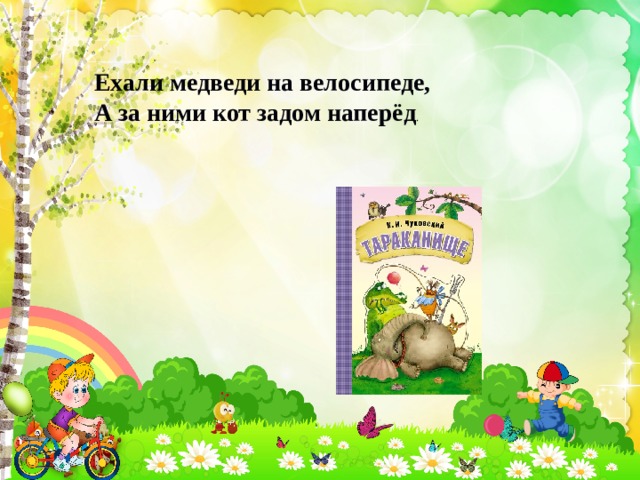 Ехали медведи на велосипеде, А за ними кот задом наперёд . 