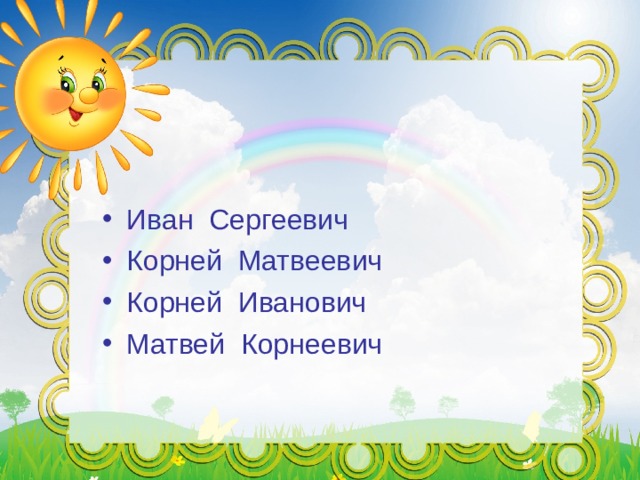 Иван Сергеевич Корней Матвеевич Корней Иванович Матвей Корнеевич 