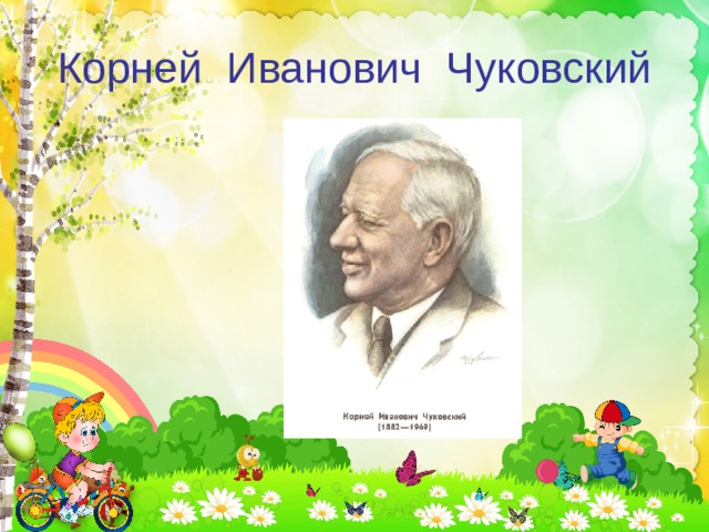 Корней Иванович Чуковский 