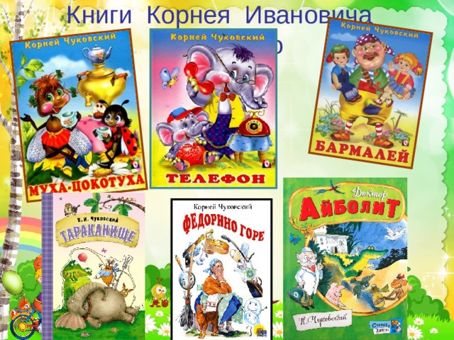 Книги Корнея Ивановича Чуковского 