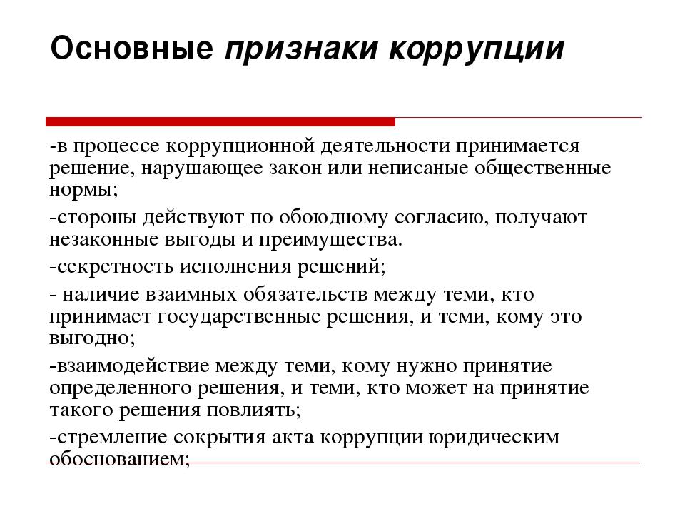 Выявление коррупционных. Существенные признаки понятия коррупция. Основные виды проявления коррупции. Основной признак коррупции. Существенные признаки коррупции таблица.