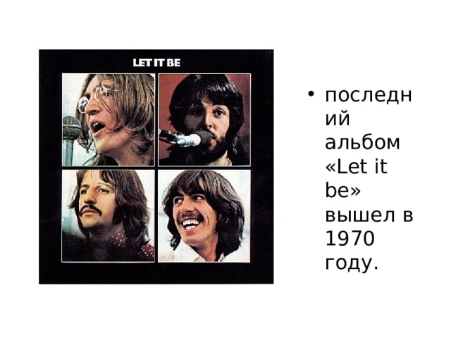 последний альбом «Let it be» вышел в 1970 году. 