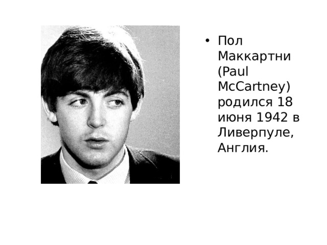 Пол Маккартни (Paul McCartney) родился 18 июня 1942 в Ливерпуле, Англия. 