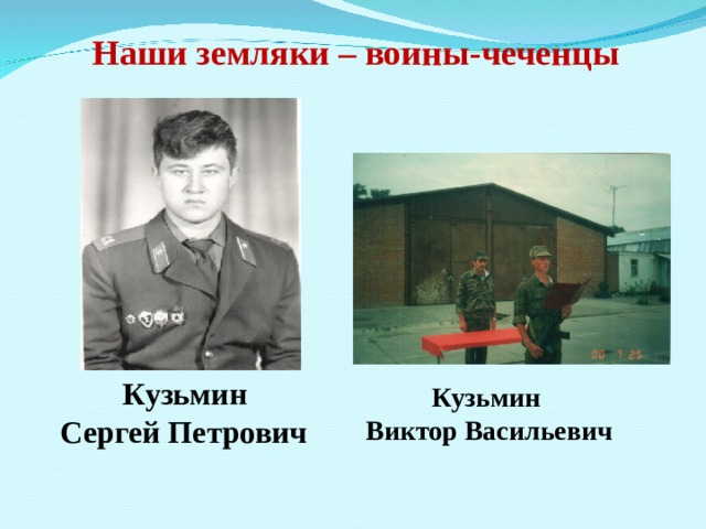 Наши земляки – воины-чеченцы Кузьмин Сергей Петрович  Кузьмин Виктор Васильевич 