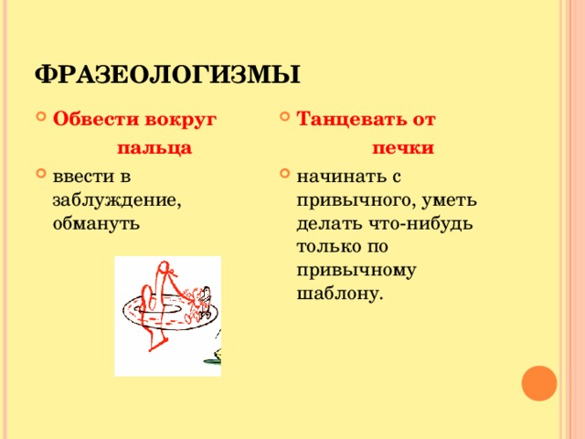 Обвести вокруг пальца нарисовал в альбоме доехал