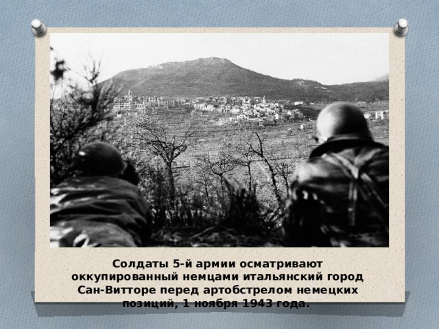 . Солдаты 5-й армии осматривают оккупированный немцами итальянский город Сан-Витторе перед артобстрелом немецких позиций, 1 ноября 1943 года. 