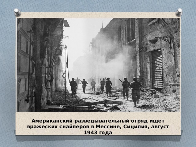 Американский разведывательный отряд ищет вражеских снайперов в Мессине, Сицилия, август 1943 года 