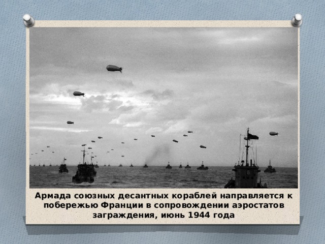 Армада союзных десантных кораблей направляется к побережью Франции в сопровождении аэростатов заграждения, июнь 1944 года 