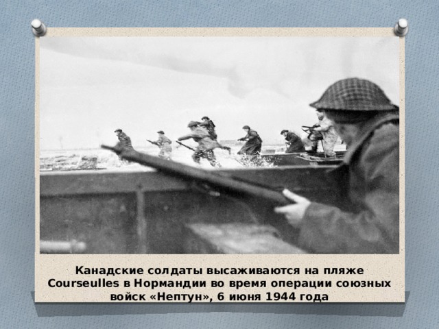 Канадские солдаты высаживаются на пляже Courseulles в Нормандии во время операции союзных войск «Нептун», 6 июня 1944 года 