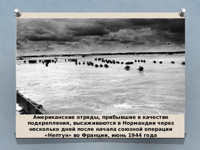 . Американские отряды, прибывшие в качестве подкрепления, высаживаются в Нормандии через несколько дней после начала союзной операции «Нептун» во Франции, июнь 1944 года 