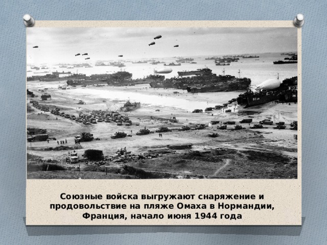 Союзные войска выгружают снаряжение и продовольствие на пляже Омаха в Нормандии, Франция, начало июня 1944 года 