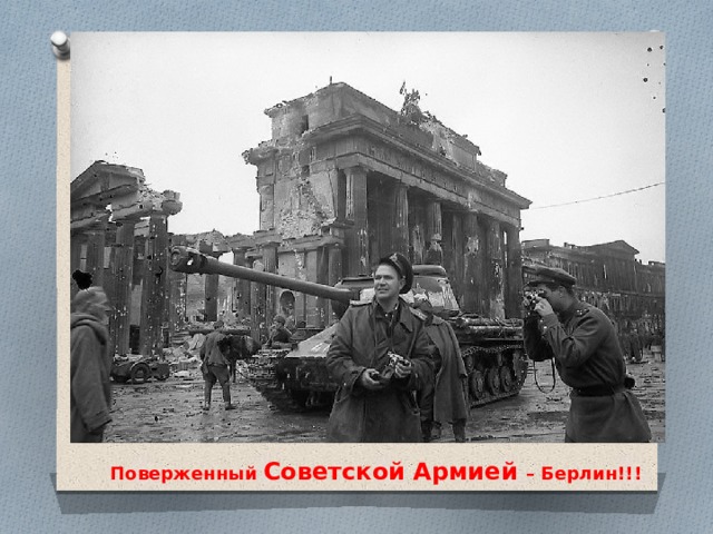 Поверженный Советской Армией – Берлин!!! 