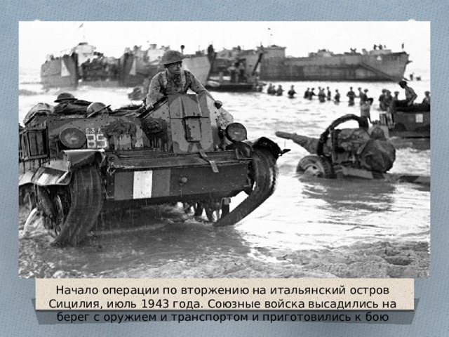 Начало операции по вторжению на итальянский остров Сицилия, июль 1943 года. Союзные войска высадились на берег с оружием и транспортом и приготовились к бою 