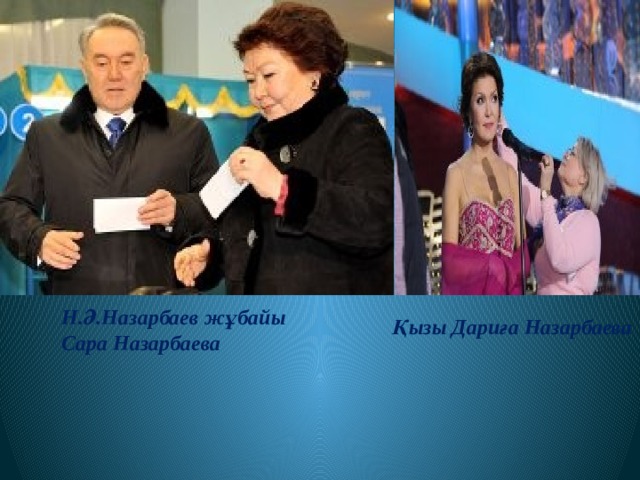 Н.Ә.Назарбаев жұбайы Сара Назарбаева  Қызы Дариға Назарбаева 