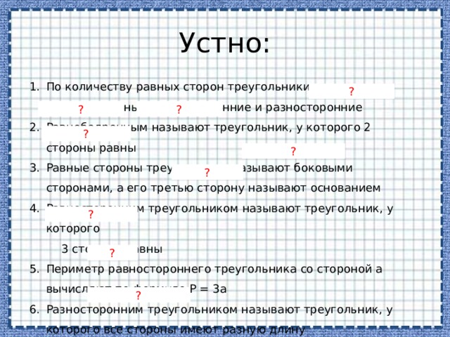 Сколько равен 3. По количеству равных сторон треугольники делятся на. По количеству равных сторон треугольники делятся на 5 класс. По длинам сторон треугольники делятся на Разносторонние. Правила + на - равно сколько.