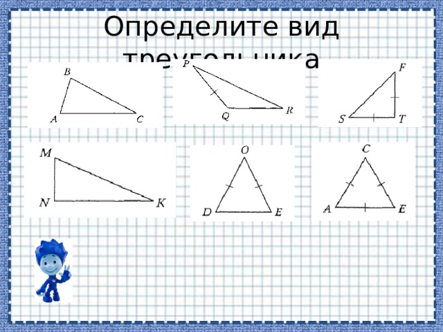 Определите вид треугольника 