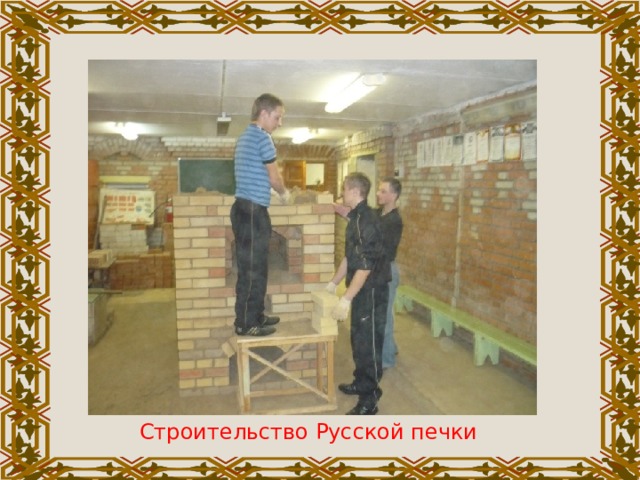 Строительство Русской печки 