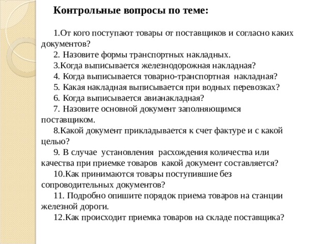 Контрольные вопросы 7 класс